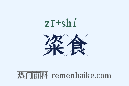 粢食是什么意思的图片